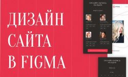 Продающий дизайн страницы сайта в Figma