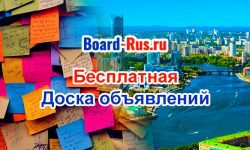 Разместить объявление в Екатеринбурге