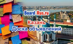 Разместить объявление в Казани