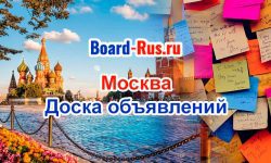 Разместить объявление в Москве