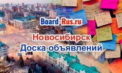 Разместить объявление в Новосибирске