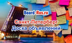 Разместить объявление в Санкт-Петербурге