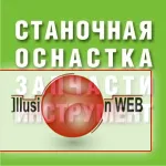 Станочная оснастка, запчасти станков