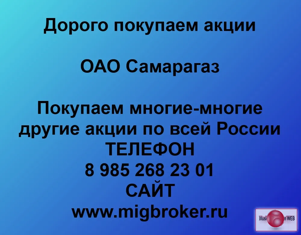 Покупаем акций «Самарагаз» по высоким ценам без налога!