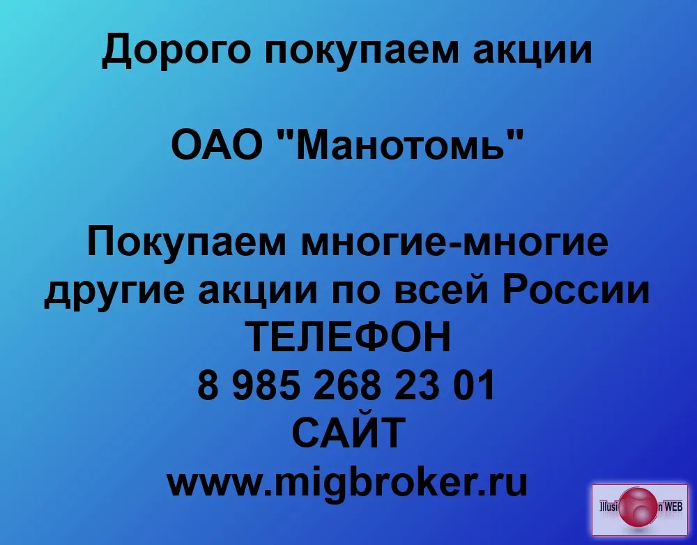 Покупаем акции ОАО Манотомь и любые другие акции по всей России