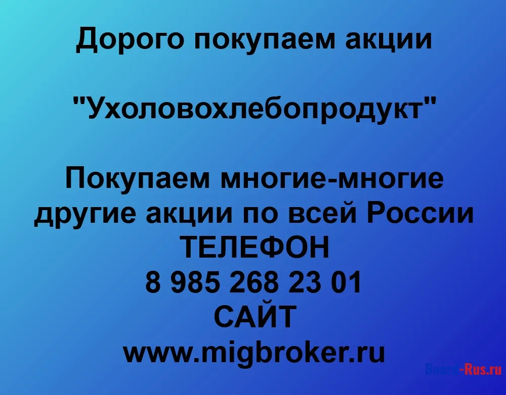 Покупаем акции ОАО Ухоловохлебопродукт и любые другие акции по всей России