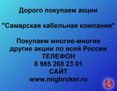 Покупаем акции «Самарская Кабельная Компания»