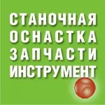 Станочная оснастка, запчасти станков