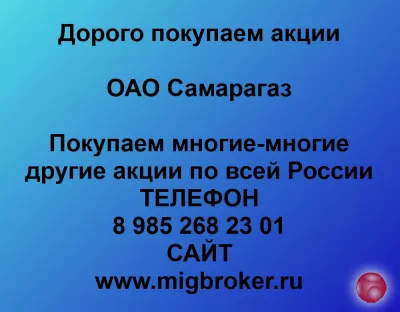 Покупаем акций «Самарагаз» по высоким ценам без налога!