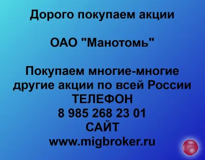 Покупаем акции ОАО Манотомь и любые другие акции по все...